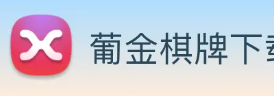 葡金棋牌下载