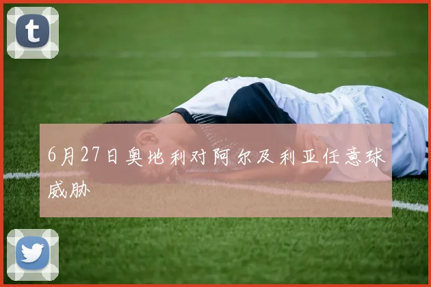 6月27日奥地利对阿尔及利亚任意球威胁