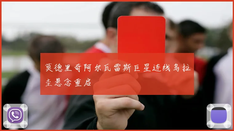 莫德里奇阿尔瓦雷斯巨星连线乌拉圭悬念重启