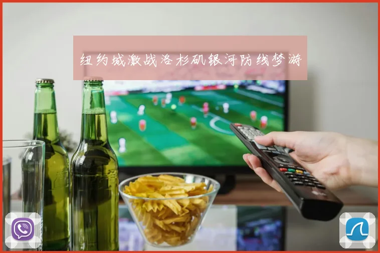 纽约城激战洛杉矶银河防线梦游