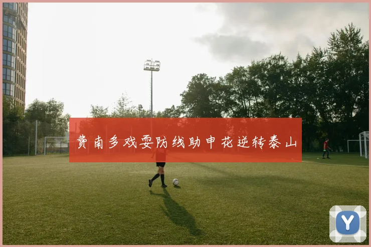 费南多戏耍防线助申花逆转泰山