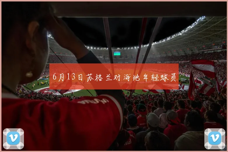 6月13日苏格兰对海地年轻球员