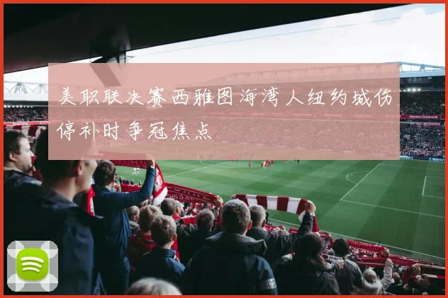 美职联决赛西雅图海湾人纽约城伤停补时争冠焦点