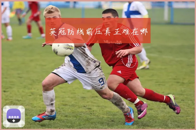 英冠防线前压真正难在哪