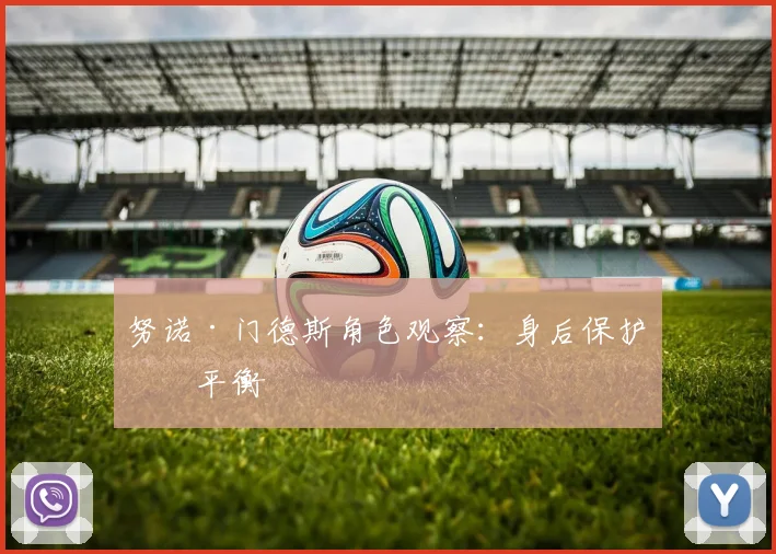 努诺·门德斯角色观察：身后保护守平衡