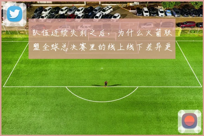 队伍连续失利之后，为什么火箭联盟全球总决赛里的线上线下差异更容易被低估