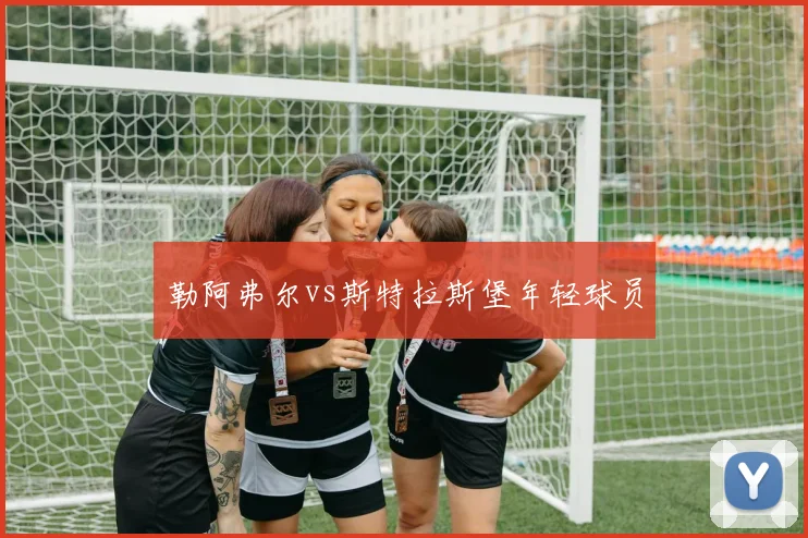 勒阿弗尔vs斯特拉斯堡年轻球员