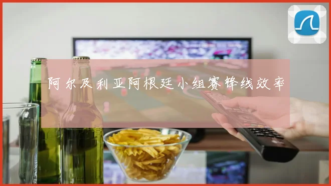 阿尔及利亚阿根廷小组赛锋线效率
