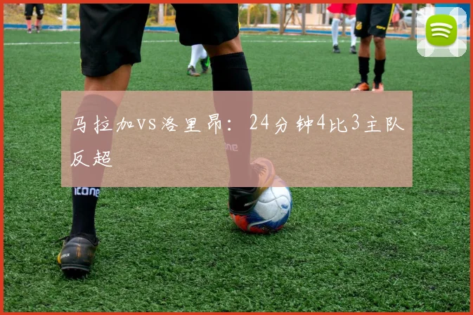 马拉加vs洛里昂:24分钟4比3主队反超
