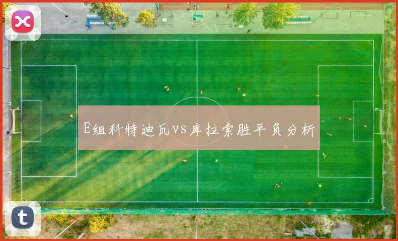 E组科特迪瓦vs库拉索胜平负分析