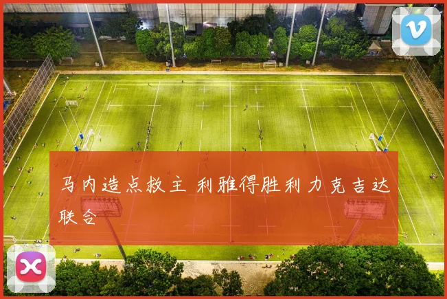 马内造点救主 利雅得胜利力克吉达联合