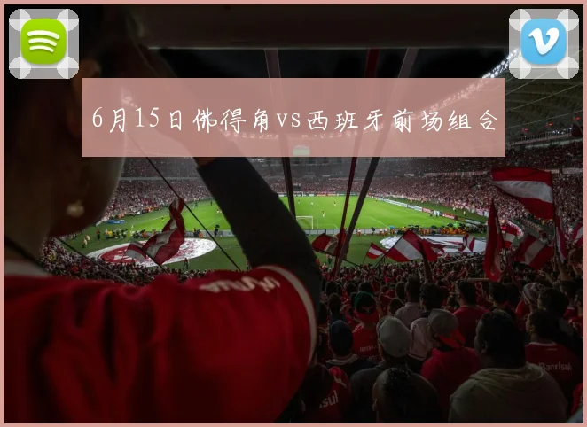 6月15日佛得角vs西班牙前场组合